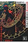 占星術殺人事件 講談社文庫 し26-29(改訂完全版/文庫) - 圖片 1