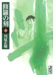 修羅の刻 2(文庫) - 圖片 1