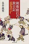 剣術修行の旅日記 - 圖片 1