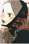 ぶらりぶらこの恋 - 圖片 1