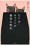 ピン・ザ・キャットの優美な叛乱 - 圖片 1