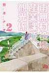 雨無村役場産業課兼観光係 第2巻 小学館文庫 いL-2(文庫) - 圖片 1