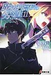 魔法科高校の劣等生 11 電撃文庫 2582(文庫) - 圖片 1