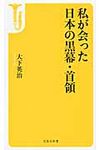 私が会った日本の黒幕・首領 - 圖片 1