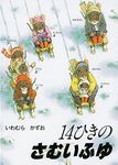14ひきのさむいふゆ 14ひきのポケットえほん(文庫) - 圖片 1