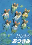 14ひきのおつきみ(文庫) - 圖片 1