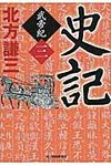 史記 武帝紀 3 時代小説文庫(文庫) - 圖片 1