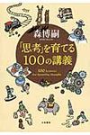 「思考」を育てる100の講義 - 圖片 1