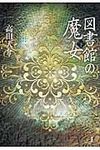図書館の魔女 下 - 圖片 1
