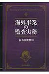 海外事業の監査実務 - 圖片 1