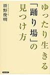 ゆったり生きる「踊り場」の見つけ方 - 圖片 1