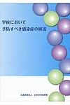 学校において予防すべき感染症の解説 - 圖片 1