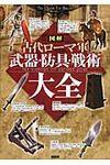 図解古代ロ-マ軍武器・防具・戦術大全 - 圖片 1