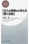 1万人の体験から学んだ「聞く技術」 - 圖片 1
