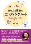 思いが伝わるあなたと家族のエンディングノ-ト - 圖片 1