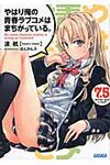 やはり俺の青春ラブコメはまちがっている。 7.5(文庫) - 圖片 1