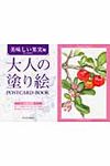 大人の塗り絵POSTCARD BOOK 美味しい果実編 - 圖片 1