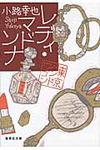 レディ・マドンナ 集英社文庫 し46-7(文庫) - 圖片 1