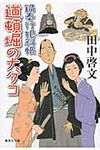 道頓堀の大ダコ 集英社文庫 た59-8(文庫) - 圖片 1