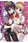 お姉ちゃんには逆らえない! 美少女文庫(文庫) - 圖片 1