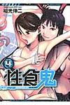 性食鬼 4 ヤングチャンピオン烈コミックス - 圖片 1