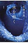 水を抱く - 圖片 1