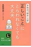 「正しいこと」にとらわれなくても大丈夫 知的生きかた文庫 な34-5(文庫) - 圖片 1