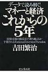 マネ-と経済これからの5年 - 圖片 1