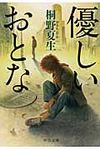 優しいおとな(文庫) - 圖片 1