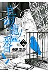 鳥籠ノ番 2 - 圖片 1