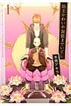 坊主かわいや袈裟までいとし 1 花丸コミックス・プレミアム - 圖片 1