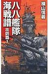 八八艦隊海戦譜 攻防篇 1 - 圖片 1