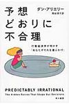 予想どおりに不合理: 行動経済学が明かす あなたがそれを選ぶわけ (文庫) - 圖片 1