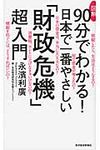 図解90分でわかる!日本で一番やさしい「財政危機」超入門 - 圖片 1