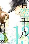 青空エ-ル 13 マ-ガレットコミックス - 圖片 1
