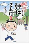 開運!神社さんぽ 2 - 圖片 1