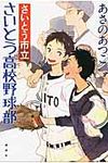 さいとう市立さいとう高校野球部 - 圖片 1