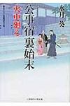 公事宿裏始末(文庫) - 圖片 1