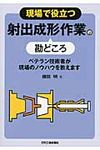 現場で役立つ射出成形作業の勘どころ - 圖片 1