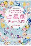 占星術チョ-入門 角川フォレスタ - 圖片 1