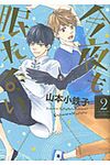 今夜も眠れない 2 バ-ズコミックス ルチルコレクション - 圖片 1