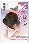 ふしだら蝶の谷(文庫) - 圖片 1