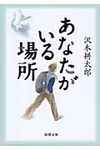 あなたがいる場所 新潮文庫 さ-7-19(文庫) - 圖片 1