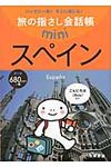 スペイン 旅の指さし会話帳mini(第2版/文庫) - 圖片 1