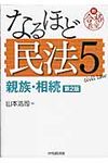 なるほど民法 5(親族・相続)(第2版) - 圖片 1