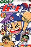代打屋ガンちゃん! 第1巻 - 圖片 1