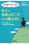 不思議なくらい次々と自分に奇跡を起こす心の魔法40 王様文庫 B99-3(文庫) - 圖片 1