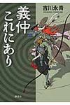 義仲これにあり - 圖片 1