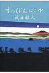 すっぽん心中 - 圖片 1