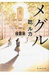 メグル 創元推理文庫 431-11(文庫) - 圖片 1